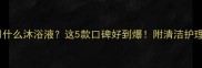边牧洗澡用什么沐浴液这5款口碑好到爆附清洁护理全攻略