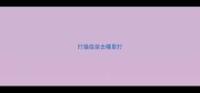 打猫疫苗去哪里打