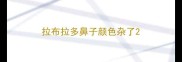 拉布拉多鼻子颜色杂了