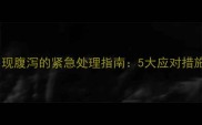 小猫接种疫苗后出现腹泻的紧急处理指南5大应对措施与专业兽医建议