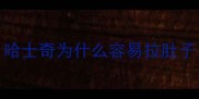 哈士奇为什么容易拉肚子