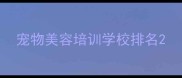 宠物美容培训学校排名