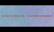 哈士奇幼犬科学喂养全攻略10大必禁食物与营养搭配指南