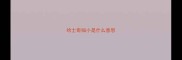 哈士奇细小是什么意思
