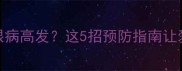 拉布拉多犬遗传眼病高发这5招预防指南让爱犬远离星星眼