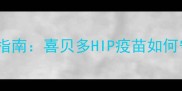 宠物疫苗权威指南喜贝多HIP疫苗如何守护爱宠健康