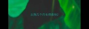土狗几个月长得最快