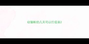 幼猫断奶几天可以打疫苗