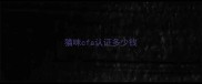猫咪cfa认证多少钱