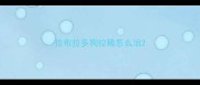 拉布拉多狗拉稀怎么治
