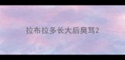 拉布拉多长大后臭骂