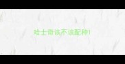 哈士奇该不该配种