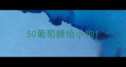 50葡萄糖给小狗