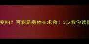 猫咪呼噜声突然变响可能是身体在求救3步教你读懂它的声音密码