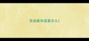 泰迪量体温量多久