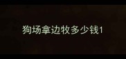 狗场拿边牧多少钱