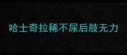 哈士奇拉稀不尿后肢无力