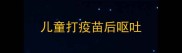 儿童打疫苗后呕吐