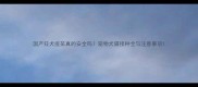 国产狂犬疫苗真的安全吗宠物犬猫接种全与注意事项