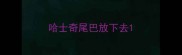 哈士奇尾巴放下去
