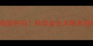 拉布拉多眼中有颜色吗科学金毛犬眼色特征与品种特性