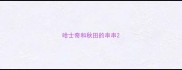哈士奇和秋田的串串