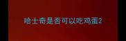 哈士奇是否可以吃鸡蛋