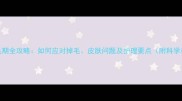 金毛犬换毛期全攻略如何应对掉毛皮肤问题及护理要点附科学养护指南