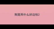 狗笼用什么好边牧