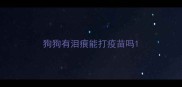 狗狗有泪痕能打疫苗吗