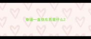 泰迪一直挠东西是什么