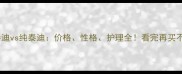 香槟泰迪vs纯泰迪价格性格护理全看完再买不踩坑