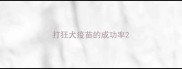 打狂犬疫苗的成功率