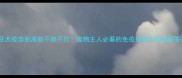 狂犬疫苗到底能不能不打宠物主人必看的免疫指南与科学解答
