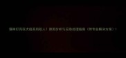 猫咪打完狂犬疫苗后咬人原因分析与应急处理指南附专业解决方案