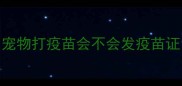 宠物打疫苗会不会发疫苗证