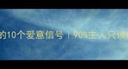 狗狗最隐秘的10个爱意信号90主人只读懂了第1个