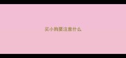 买小狗要注意什么