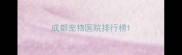 成都宠物医院排行榜