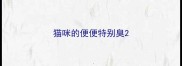猫咪的便便特别臭
