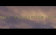 拉布拉多犬种体味全常见原因及应对措施附科学护理指南