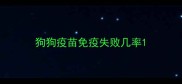 狗狗疫苗免疫失败几率