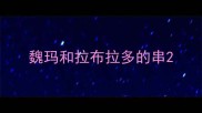 魏玛和拉布拉多的串