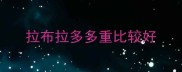 拉布拉多多重比较好
