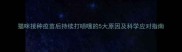 猫咪接种疫苗后持续打喷嚏的5大原因及科学应对指南