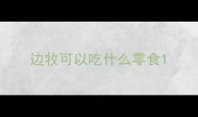 边牧可以吃什么零食