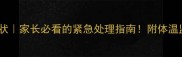 哈士奇发烧症状家长必看的紧急处理指南附体温监测与退烧偏方