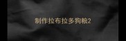 制作拉布拉多狗粮