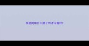 泰迪狗用什么牌子的沐浴露好