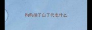 狗狗胡子白了代表什么
